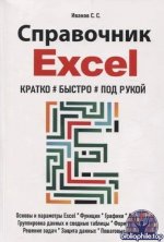 Справочник Excel. Кратко, быстро, под рукой [С. Иванов]