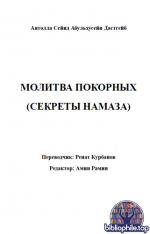 Аятолла Сейид Абульхусейн Дастгейб Молитва покорных ( Секреты намаза ) [2025, PDF, RUS]