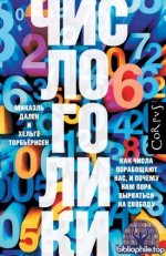 Дален М., Торбьёрнсен Х. - Числоголики. Как числа порабощают нас, и почему нам пора вырваться на свободу [2025, PDF/FB2/EPUB/RTF, RUS]