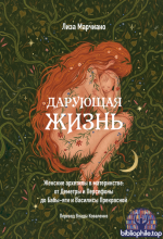 [Лиза Марчиано] Дарующая жизнь. Женские архетипы в материнстве от Деметры и Персефоны до Бабы-яги и Василисы Прекрасной