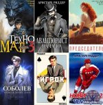 Аристарх Риддер - Сборник произведений [62 книга] (2021-2025) FB2