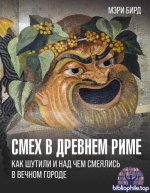 Бирд, М. - Смех в Древнем Риме: как шутили и над чем смеялись в Вечном городе [2025, PDF/FB2/EPUB/RTF, RUS]
