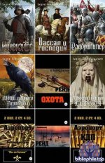 Борис Конофальский - Собрание сочинений (43 книг) 2018-2025 FB2