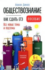 Динаев А. М. - Обществознание. Как сдать ЕГЭ. Пособие. 6-е изд. [2025, PDF, RUS].pdf
