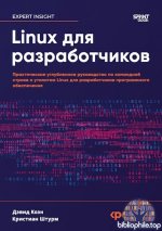 Коэн Дэвид, Штурм Кристиан - Linux для разработчиков [2025, PDF/EPUB, RUS]