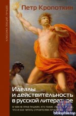 Кропоткин, П. А. - Идеалы и действительность в русской литературе [2025, PDF FB2 EPUB RTF, RUS]
