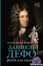 Ливергант, А. Я. - Даниэль Дефо факт или вымысел [2025, EPUB FB2 MOBI RTF, RUS]