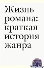 Павел, Т. - Жизнь романа краткая история жанра [2025, EPUB FB2 MOBI RTF, RUS]
