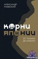 Раевский, А. Е. - Корни Японии. От тануки до кабуки [2025, PDF FB2 EPUB RTF, RUS]