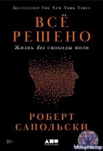 Сапольски Р. - Всё решено Жизнь без свободы воли [2025, PDF FB2 EPUB, RUS]
