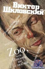 Шкловский, В. Б. - Zoo, или Письма не о любви Сентиментальное путешествие Жили-были Письма внуку [проза] [2025, PDF FB2 EPUB RTF, RUS]