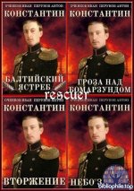 Иван Оченков, Антон Перунов - Цикл «Константин» [4 книги] (2024-2025) FB2
