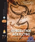 Пэ-Рустерхольц Л., Лявакери-Кляйн К. - Первобытное искусство. Сокровища древних пещер [2025, PDF, RUS]