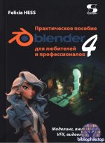 Хесс Фелиция - Практическое пособие. Blender 4 для любителей и профессионалов. Моделинг, анимация, VFX, видеомонтаж [2025, PDF, RUS]