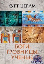 Церам К. - Боги, гробницы, учёные Роман археологии [2025, PDF FB2 EPUB RTF, RUS]