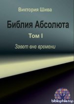 Шива Виктория - Библия Абсолюта. Том 1. Завет вне времени [2025, PDF, DOCX, RUS]