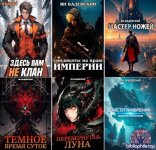 Ян Бадевский - Сборник произведений [48 книга] (2016-2025) FB2