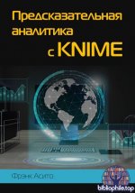 Асито Ф. - Предсказательная аналитика с KNIME [2025, PDF, RUS]
