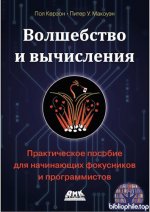 Керзон Пол, Макоуэн Питер - Волшебство и вычисления: практическое пособие для начинающих фокусников и программистов [2025, PDF, RUS]