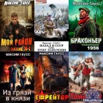 Максим Гаусс - Сборник произведений [46 книг] (2020-2026) FB2
