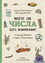 Могут ли числа быть вампирами? И ещё 320 вопросов о науке и технологиях [Анжелика ван Омберген, Матильда Мастерс, Луиза Пердьё]