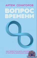 Вопрос времени. Как перестать быть ноунеймом и получить внимание аудитории Артем Сенаторов