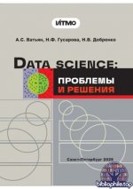 Ватьян А.С., Гусарова Н.Ф., Добренко Н.В. - Data Science проблемы и решения [2025, PDF, RUS]