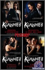 Владимир Колычев - Серия «Колычев. Роковой соблазн» [26 книг] (2019-2025) FB2
