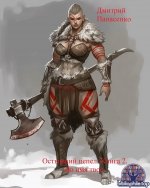 Дмитрий Панасенко - Остывший пепел. Книга 2. Во имя твое (2025) FB2, EPUB, MOBI