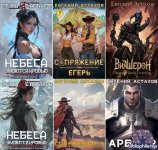 Евгений Астахов - Сборник произведений [32 книги] (2020-2025) FB2