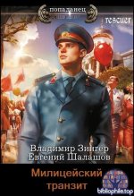Евгений Шалашов, Владимир Зингер - Цикл «Милицейский транзит» [3 книги] (2024-2025) FB2