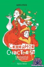 Курпатов А.В. - Семейное счастье 2.0. Как избавиться от одиночества [2025, PDF FB2 EPUB, RUS]