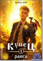 Павел Вяч - Цикл «Купец» [9 книг] (2024-2025) FB2