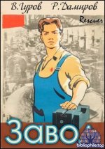 Рафаэль Дамиров, Валерий Гуров - Цикл «Завод Назад в СССР» [4 книги] (2024-2025) FB2