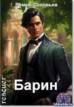 Роман Соловьев - Цикл «Барин» [5 книг] (2024-2025) FB2