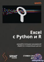 Сандерсон Стивен, Кун Дэвид - Excel с Python и R раскройте потенциал расширенной обработки и визуализации данных [2025, PDF EPUB, RUS]