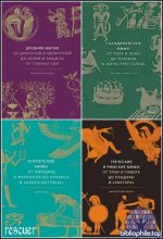 Серия - «Мифы от и до» [34 книги] (2019-2025) FB2, PDF, EPUB