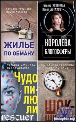 Татьяна Устинова, Павел Астахов - Серия «Дела судебные» [17книг] (2010-2025) FB2