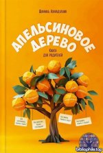 Апельсиновое дерево. Книга для родителей [Шамиль Ахмадуллин]