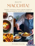 Массита! Кимбап, ттокпокки, кимчи и другие корейские домашние рецепты, которые вы полюбите [Джина Чон]