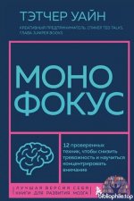 Монофокус. 12 проверенных техник, чтобы снизить тревожность и научиться концентрировать внимание [Тэтчер Уайн]