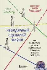 Невидимый сценарий жизни. Как вырваться из оков навязанных установок и найти свой путь [Пол Миллерд]