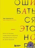 Ошибаться – это норм! Простая система, позволяющая извлекать максимальную пользу из своих факапов [Эми Эдмондсон]