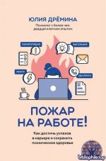 Пожар на работе! Как достичь успехов в карьере и сохранить психическое здоровье [Юлия Дрёмина]