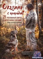 Связано с природой! 21 роскошный свитер с авторскими узорами, чтобы согреться в холода [Анна-София Винтерсол]