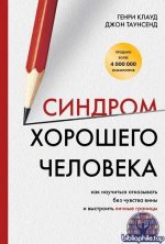 Синдром хорошего человека. Как научиться отказывать без чувства вины и выстроить личные границы [Генри Клауд, Джон Таунсенд]