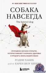 Собака навсегда. Прорывное научное открытие, которое поможет сохранить здоровье и продлить жизнь вашей собаке доктор [Карен Шоу Беккер, Родни Хабиб]