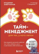 Тайм-менеджмент для тех, у кого лапки. Как управлять рутиной и работой так, чтобы избежать хаоса и чувствовать себя полным сил [Владимир Завертайлов]