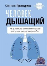 Человек дышащий. Как дыхательная система влияет на наши тело и разум и как улучшить ее работу [Светлана Проскурина]