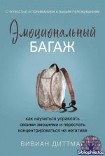 Эмоциональный багаж. Как научиться управлять своими эмоциями и перестать концентрироваться на негативе [Вивиан Диттмар]
